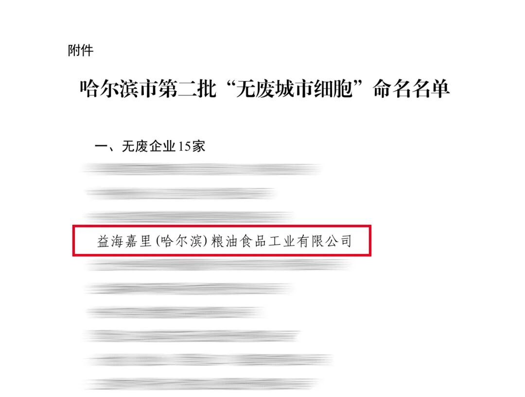 哈尔滨粮油入选哈尔滨市第二批“无废城市细胞”名单